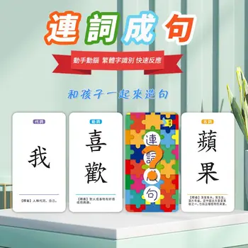 סינית מסורתית המילה אוריינות כרטיס הונג קונג בגרסה של מקשר משפט כרטיס משחק לוח הורה-ילד פאזל סוג כרטיס