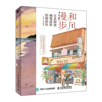 מקורי ורוח מטיילים יפנים Street View עט אור צבע ריפוי הרוח אנימה יפנית סצנה מצוירת ביד להעתיק ספר תמונה