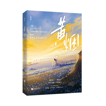 חדש הואנג יאן הסינית המקורית הרומן על ידי קוי שי יו נוער בקמפוס רומנים סיניים בדיוני הספר