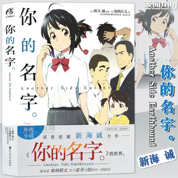 מקורי שמך הרומן Gaiden את השם שלך Makoto Shinkai אנימה סינית אנימה הרומן
